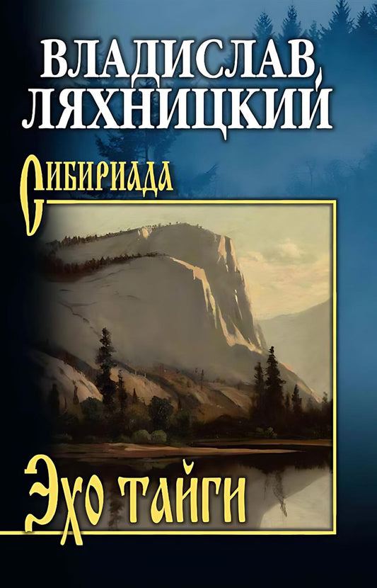 Эхо тайги (16+)