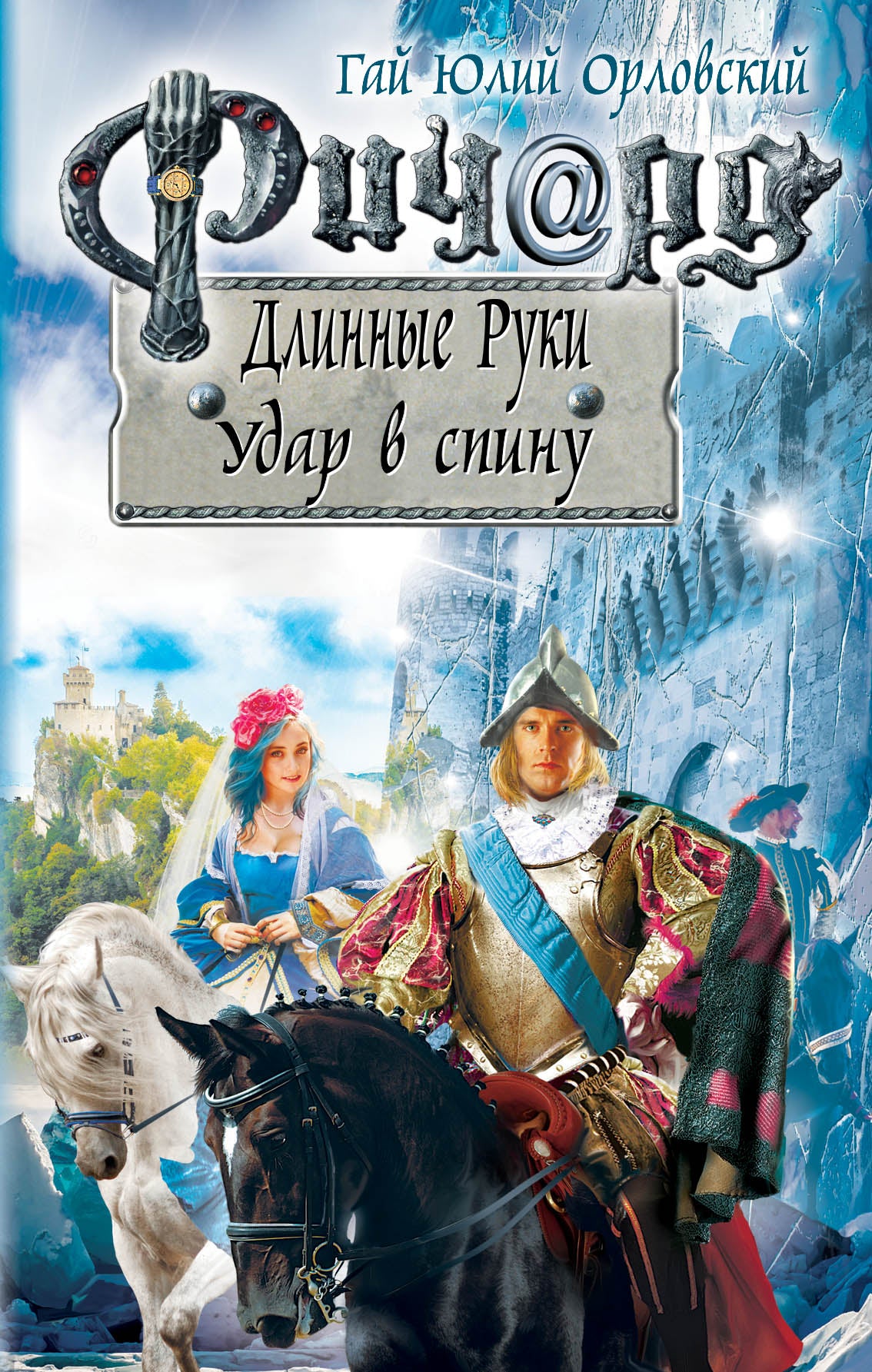 Richard Dlinnye Ruki. Удар в спину