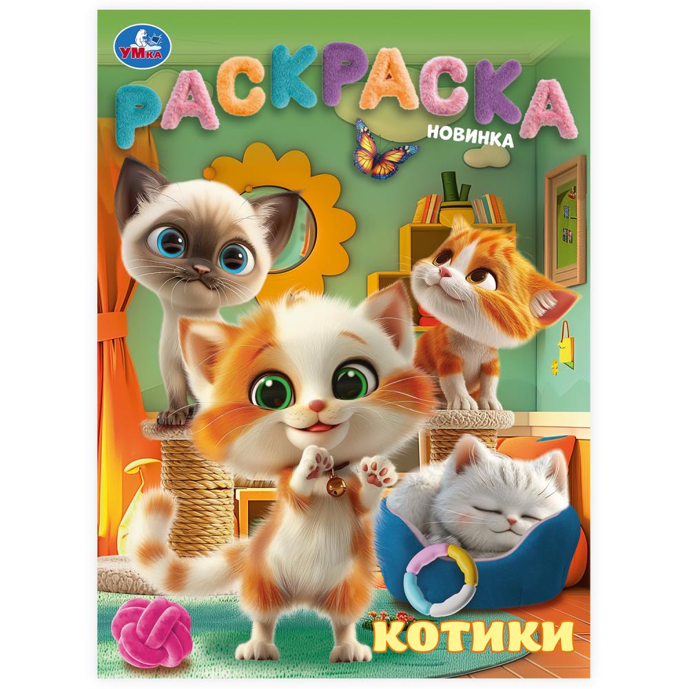 Котики. Раскраска. 214х290 мм. Скрепка. 16 стр. Умка в кор.50шт