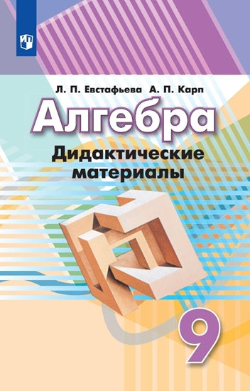 Евстафьева. Алгебра 9 класс. Дидактические материалы к Пр.2 ФПУ 22-27
