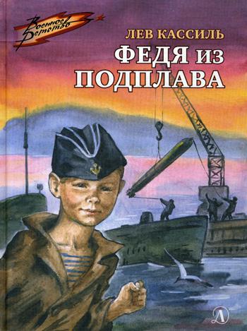 Федя из подплава: рассказы