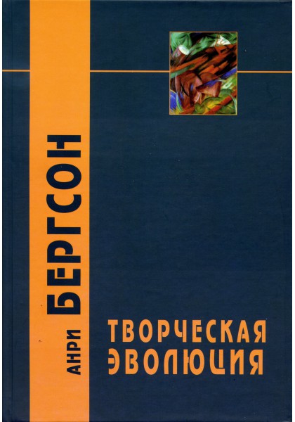 Творческая эволюция