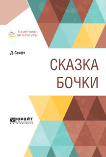Сказка бочки