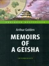 Мемуары гейши (Mémoires d'une Geisha). Adapté du livre pour la lecture en anglais. Intermédiaire