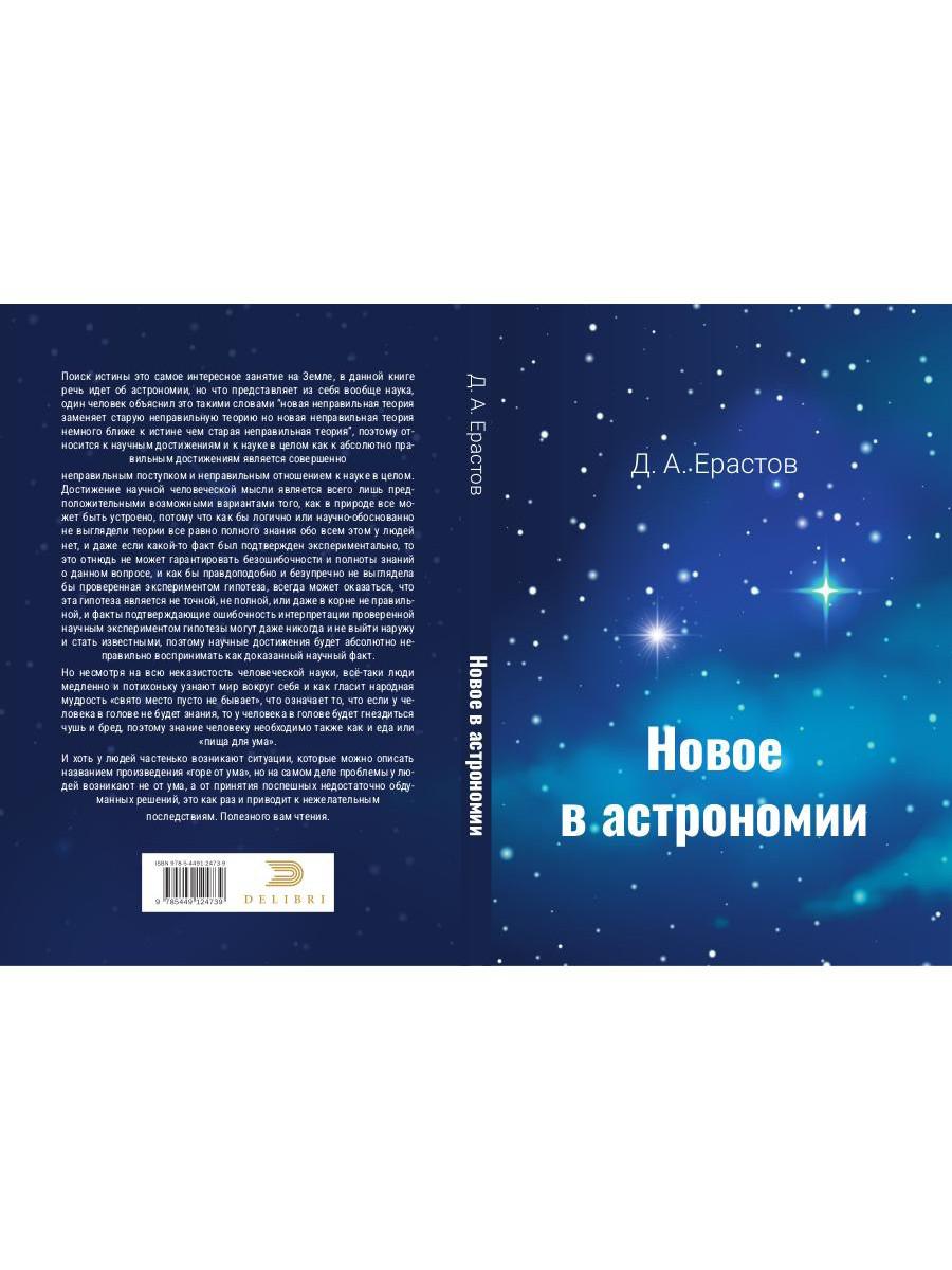 Новое в астрономии