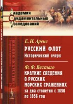 Русский флот: Исторический очерк / Е.И.Аренс. Краткие сведения о русских морских сражениях за два столетия с 1656 по 1856 год / Ф.Ф.Веселаго