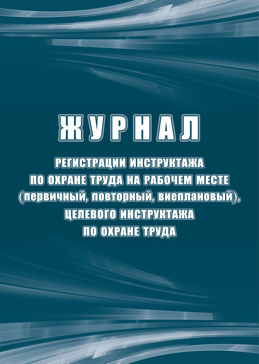 Журнал регистрации инструктажа по охране труда на рабочем месте (первичный, повторный, внеплановый), целевого инструк-тажа по охране труда (п.87 Постановления от 24.12.2021 №2464) (Формат А4, блок офсет 65, обложка офсет 160) 32 стр.