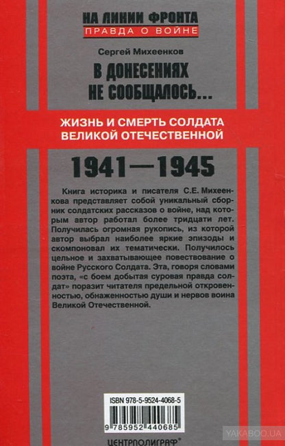 В донесениях не сообщалось... Жизнь и смерть солдата Великой Отечественной. 1941-1945