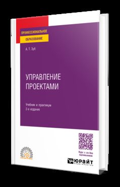 УПРАВЛЕНИЕ ПРОЕКТАМИ 2-е изд., пер. и доп. Учебник и практикум для СПО