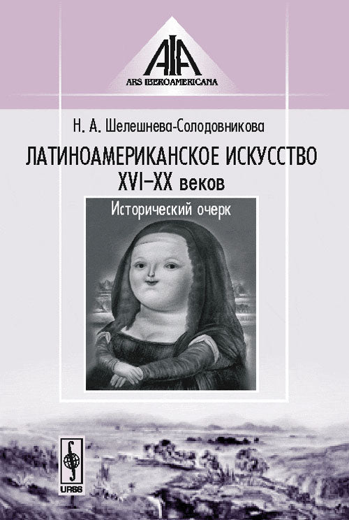 Латиноамериканское искусство XVI--XX веков: Исторический очерк