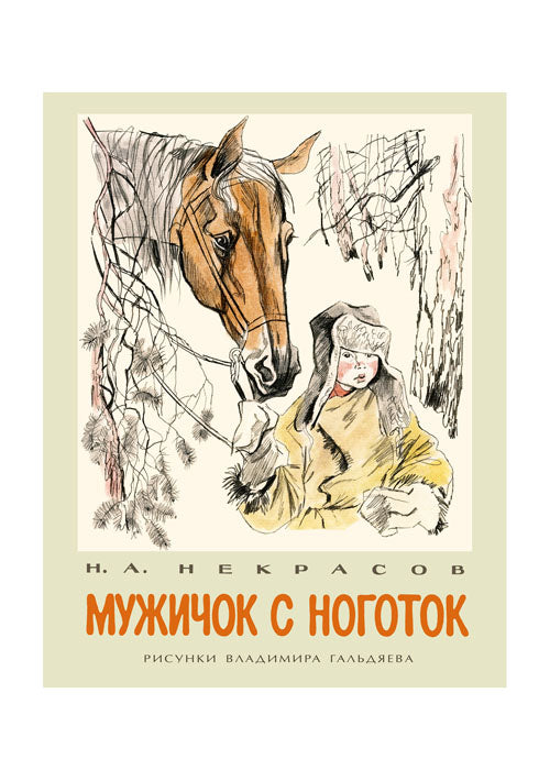 Мужичок с ноготок: [стихи] / Н. А. Некрасов ; ил. В. Л. Гальдяева. — М.: Нигма, 2016. — 12 с. : ил.