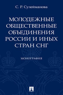 Молодежные общественные объединения России и иных стран СНГ. Монография.-М.:Проспект,2023. /=242257/