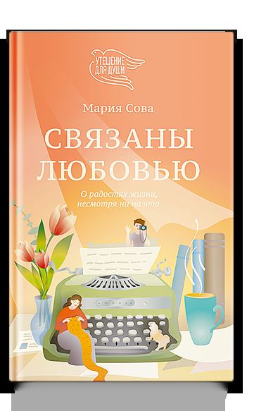Связаны любовью. Sur les radios, il n'y a rien à voir avec ça