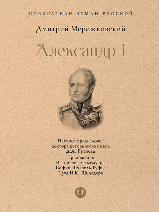 Александр I.-М.:Проспект,2026. (Серия «Собиратели Земли Русской»).
