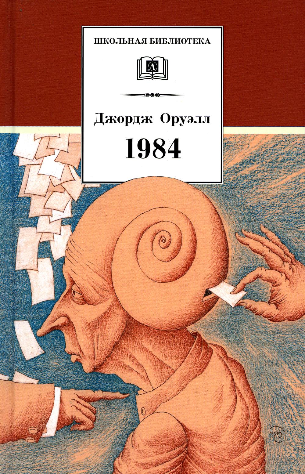 ШБ Оруэлл. 1984