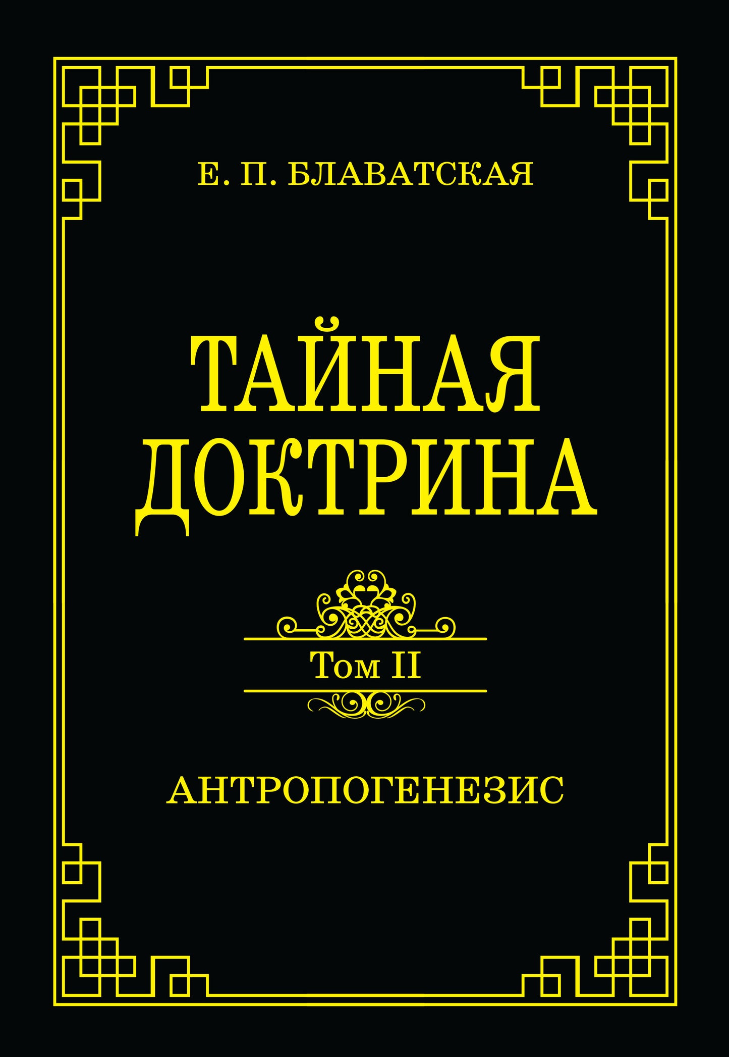 Тайная доктрина. Том II. Антропогенезис