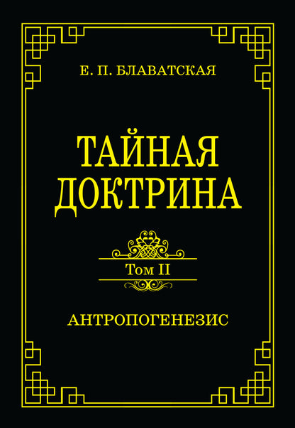 Тайная доктрина. Том II. Антропогенезис