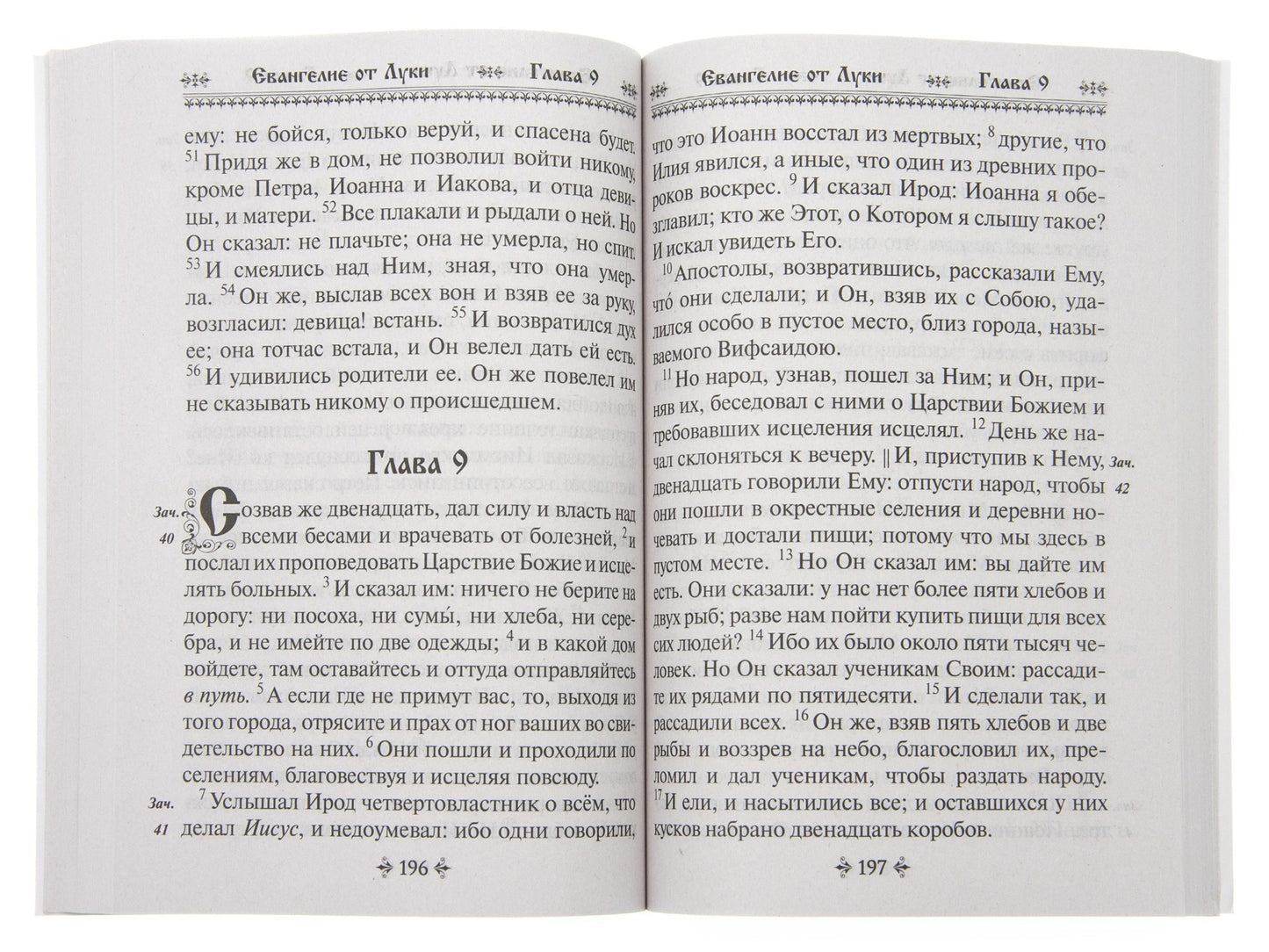 Святое Евангелие