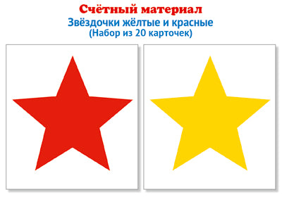 Matériel précieux. Il faut 20 cartes. Звёздочки жёлтые и красные
