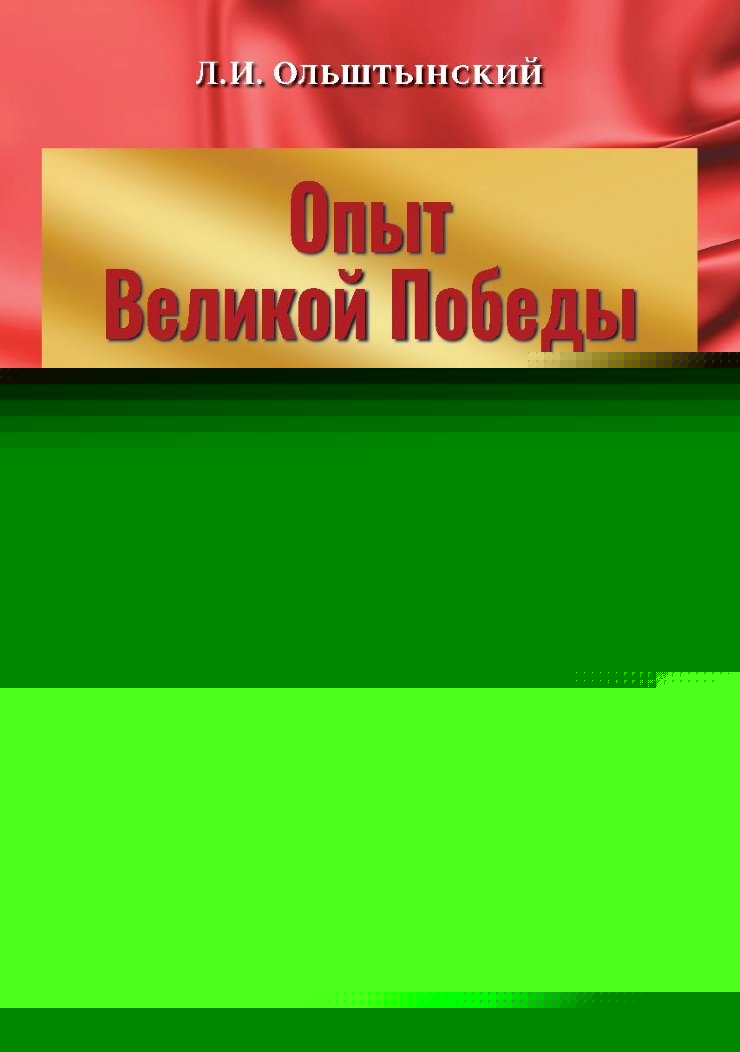 Опыт Великой Победы в память поколений. К 75-летию Победы
