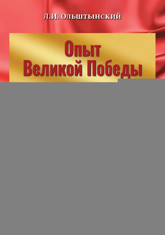 Опыт Великой Победы в память поколений. К 75-летию Победы