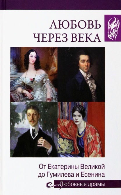 Любовь через века. Chez les Catherines Velikoy de Gumileva et Esenina