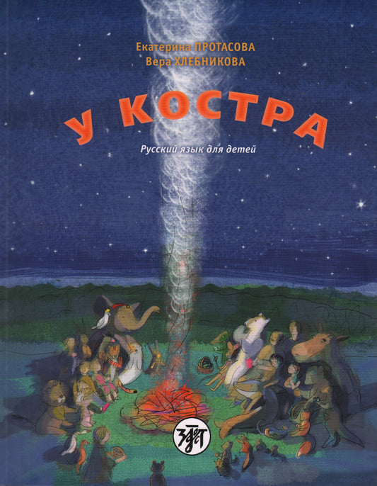 У костра! Un travail russe pour un enfant, qui est en Russie