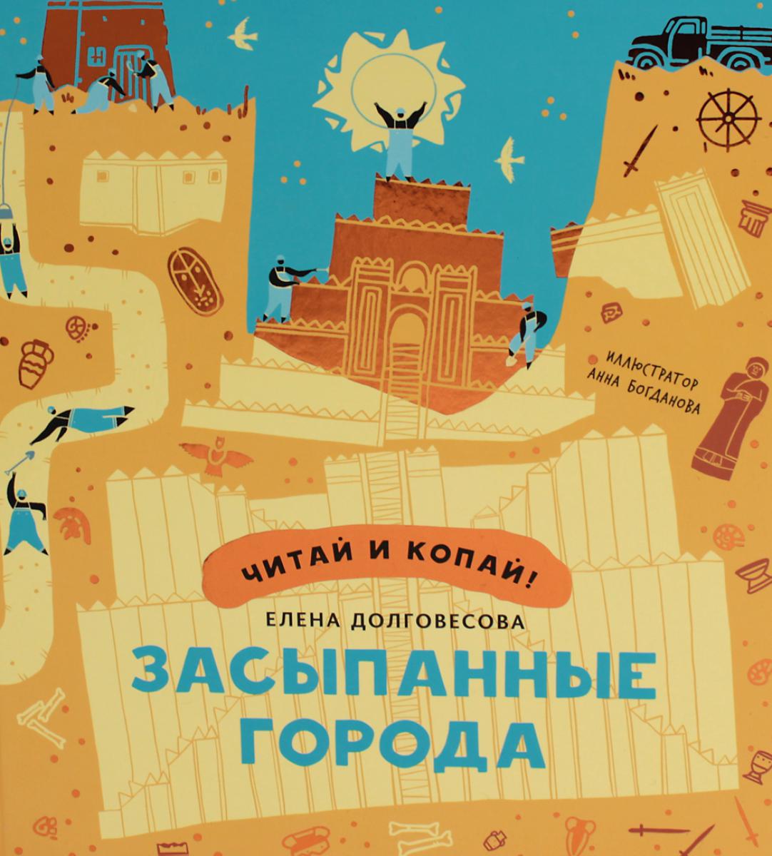 Долговесова. Засыпанные города