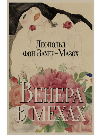 Рип.Захер-Мазох Венера в мехах:повесть и рассказы
