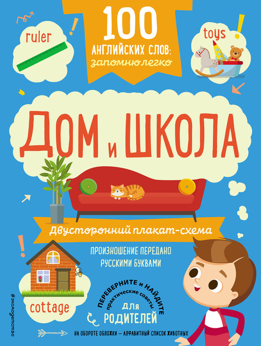 100 mots anglais : запомню легко. Дом и школа (двусторонний плакат-схема)