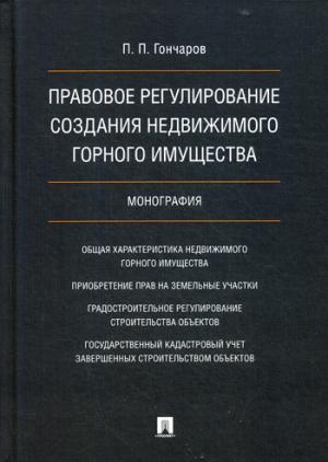 Правовое регулирование создания недвижимого горного имущества в сфере геологического изучения недр, разведки и добычи углеводородного сырья. Монография.-М.:Проспект,2018.