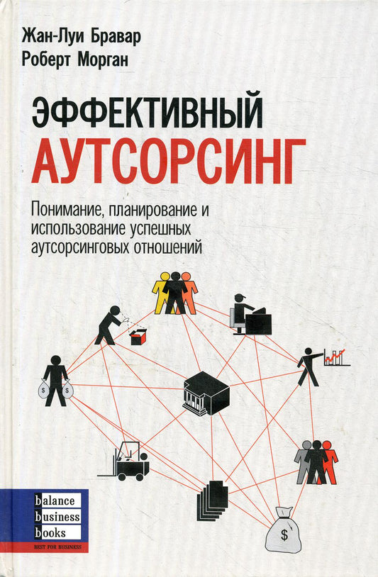 Эффективный аутсорсинг: Понимание, планирование и использование успешных аутсорсинговых отношений. Бравар Жан