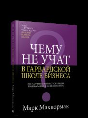 Чему не учат в Гарвардской школе бизнеса