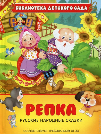 Русские народные сказки. Repka (БДС)