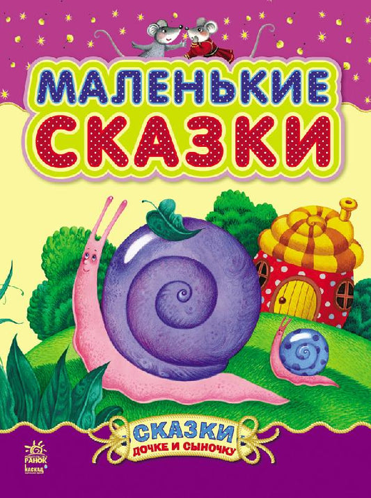 Казочки доні та синочку: Маленькие сказки (р)