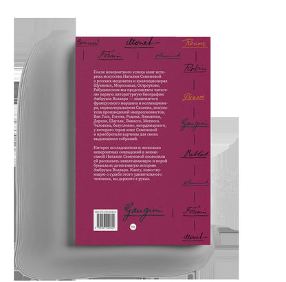 Амбруаз Воллар. Открыватель талантов