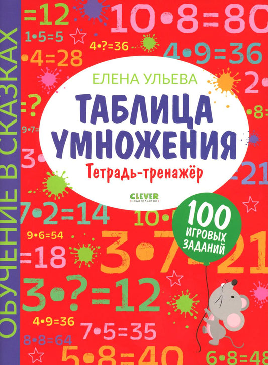 Обучение в сказках. Начальная школа. Таблица умножения. Тетрадь-тренажер/Ульева Е.