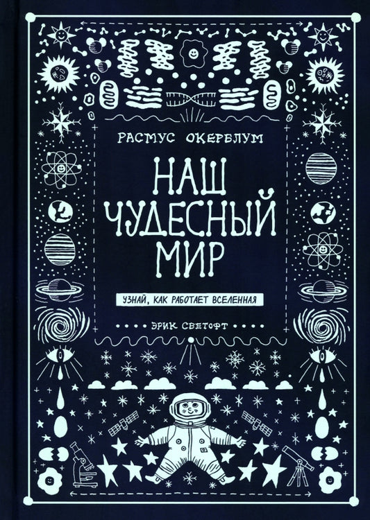 Наш чудесный мир. Узнай, как работает Вселенная