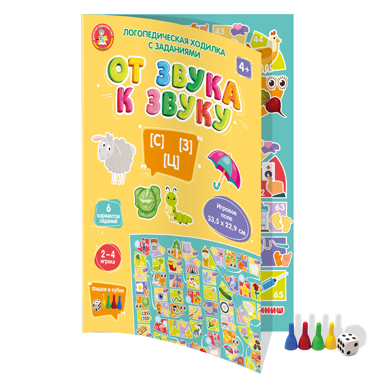 Игра-ходилка логопедическая "От звука к звуку" С, З, Ц (европодвес)