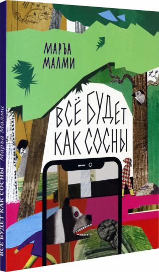 Малми. Все будет как сосны