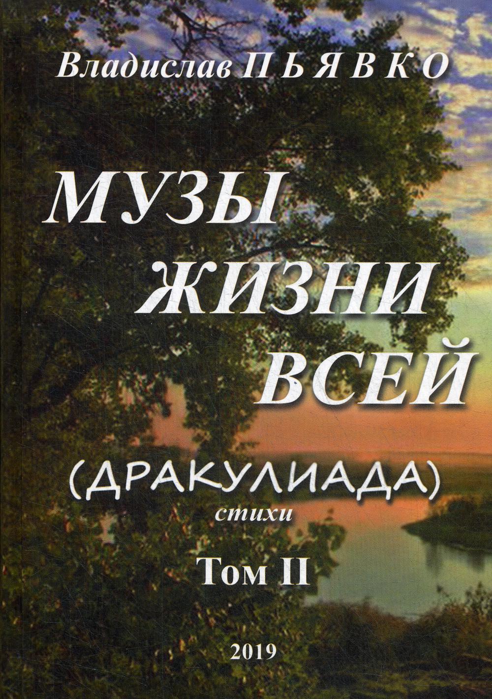 Муза жизни всей, 2й том