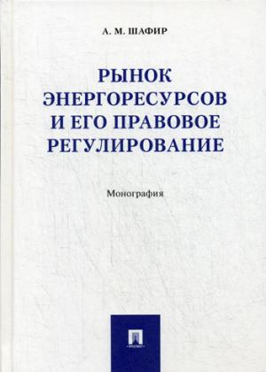 Рынок энергоресурсов и его правовое регулирование.Монография.-М.:Проспект,2021. /=229698/