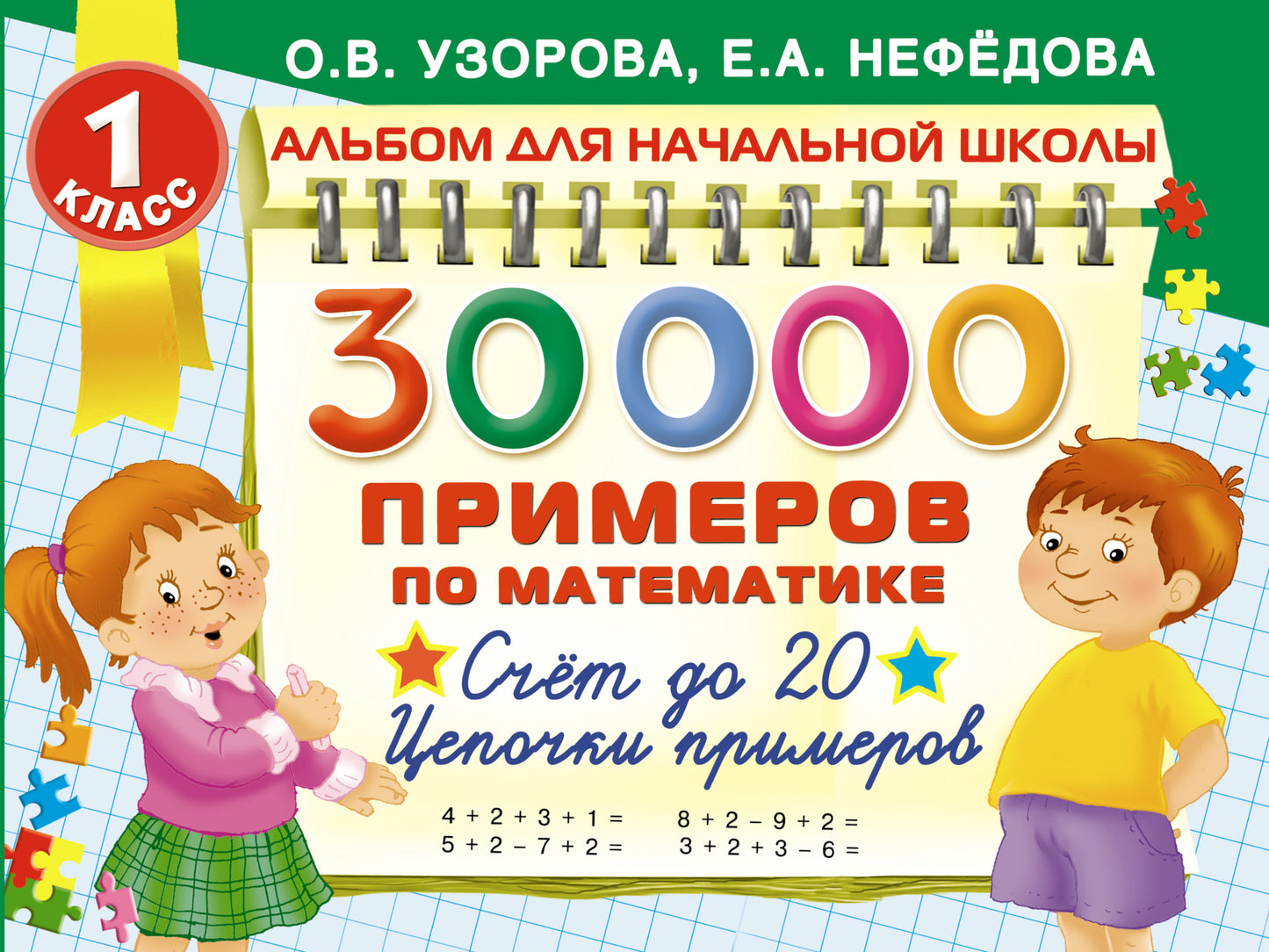 30000 примеров по математике. 1 класс: Счет до 20 , цепочки примеров