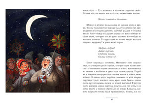 Ночь перед Рождеством : [повесть] / Н. В. Гоголь ; ил. Е. А. Антоненкова. — М. : Нигма, 2021. — 96 с. : ил. — (Нигма. Избранное).
