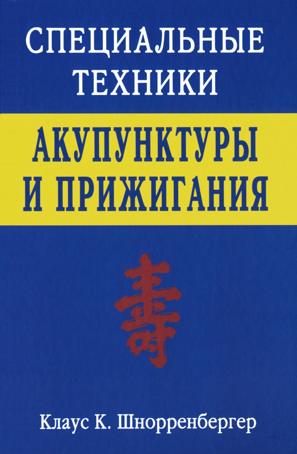 Специальные техники акупунктуры и прижигания.