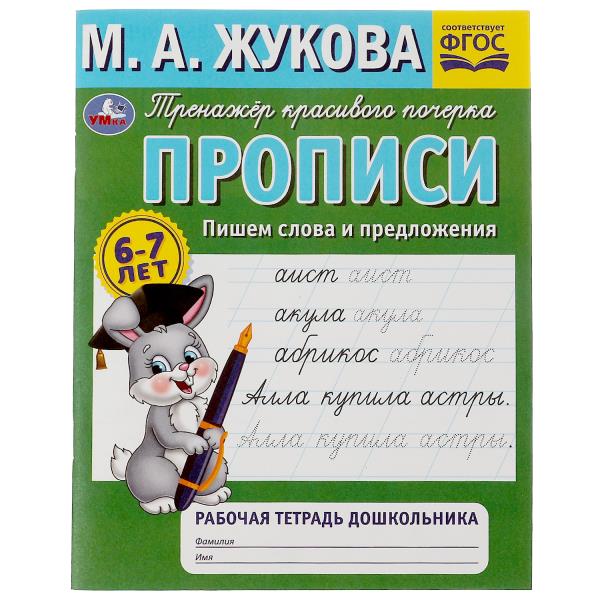 Description. Пишем слова и предложения. М.А.Жукова. Рабочая тетрадь дошкольника. 32ST. Умка в кор.50шт