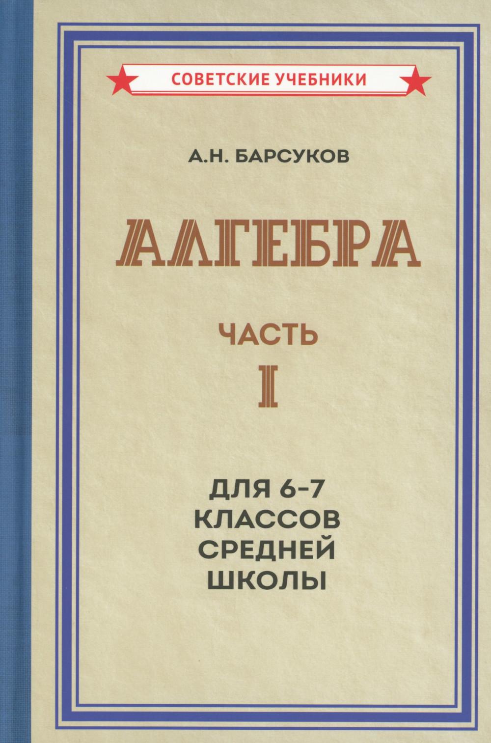 Алгебра. Часть 1. Учебник для 6-7 классов [1957]