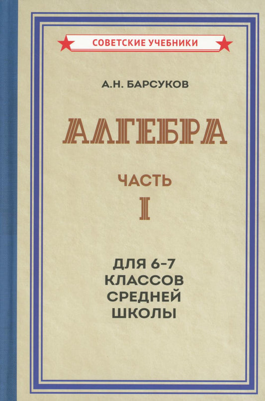 Алгебра. Часть 1. Учебник для 6-7 классов [1957]