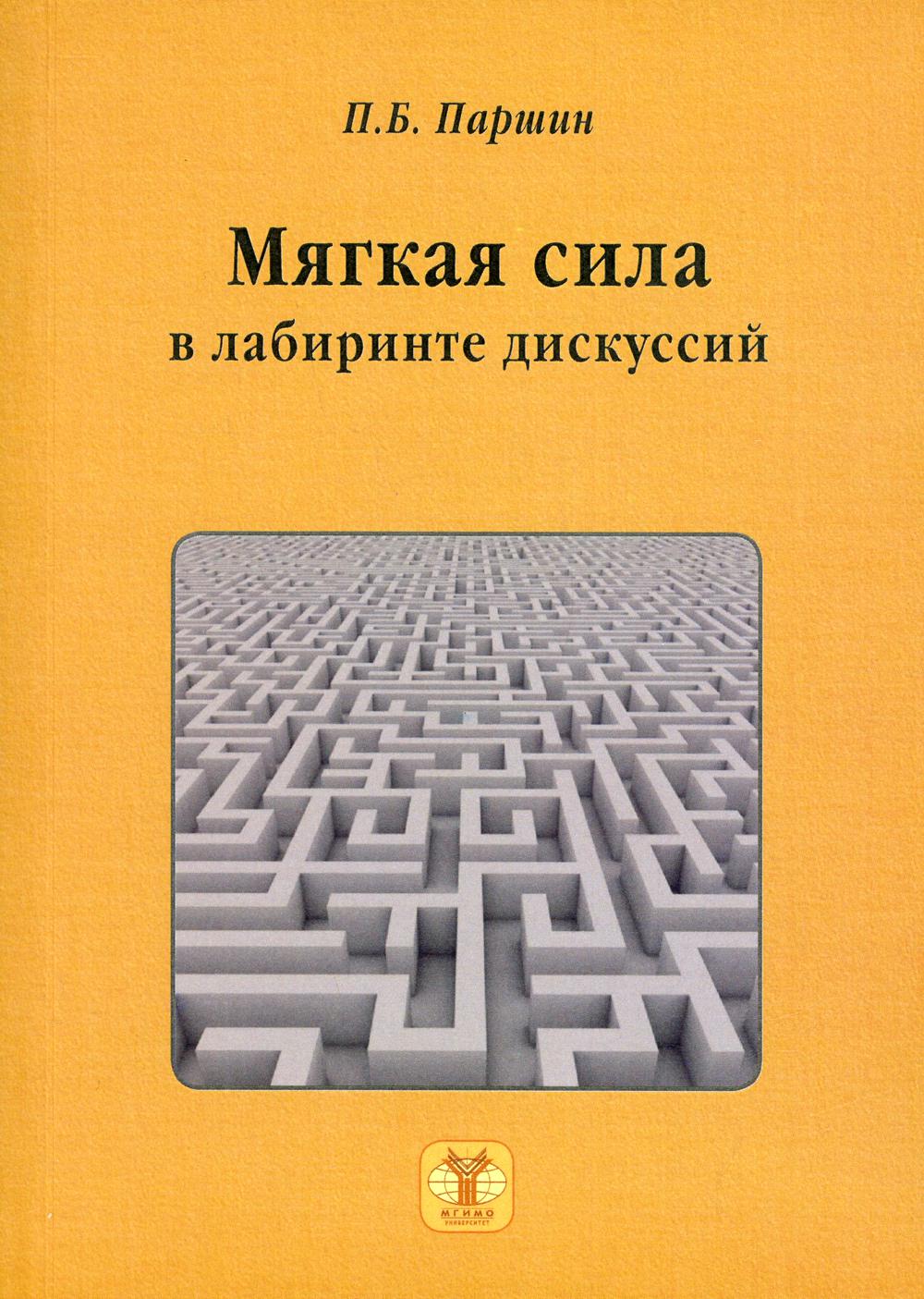 Мягкая сила в лабиринте дискуссий. (В теории международных отношений)