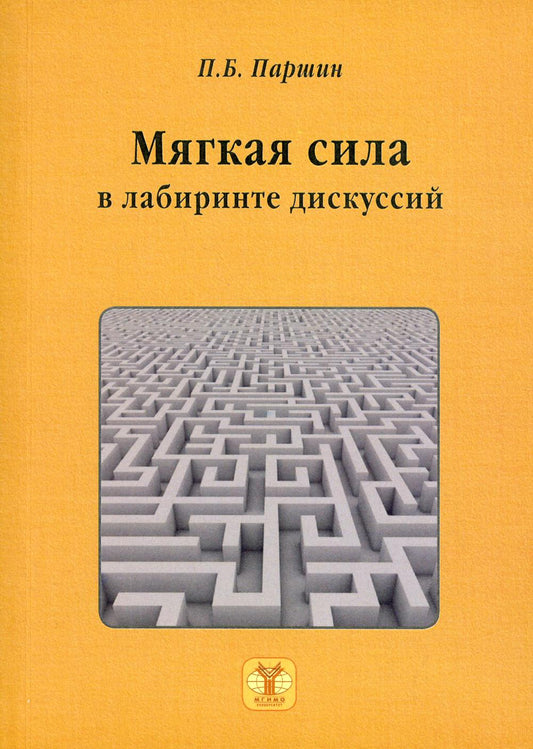 Мягкая сила в лабиринте дискуссий. (В теории международных отношений)